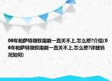 06年帕萨特领驭雨刷一直关不上,怎么整?介绍(06年帕萨特领驭雨刷一直关不上,怎么整?详细情况如何)