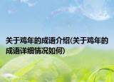 关于鸡年的成语介绍(关于鸡年的成语详细情况如何)