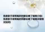我是歌手周笔畅时间都去哪了视频介绍(我是歌手周笔畅时间都去哪了视频详细情况如何)