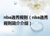 nba选秀规则（nba选秀规则简介介绍）