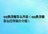 qq悬浮窗怎么开启（qq悬浮窗怎么打开简介介绍）