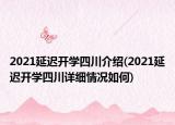 2021延迟开学四川介绍(2021延迟开学四川详细情况如何)