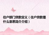 住户部门贷款定义（住户贷款是什么意思简介介绍）
