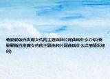 蒋勤勤版白发魔女传的主题曲和片尾曲叫什么介绍(蒋勤勤版白发魔女传的主题曲和片尾曲叫什么详细情况如何)