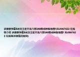 求魔兽争霸3冰封王座天龙八部240级成神版地图!(314867622 在线等介绍 求魔兽争霸3冰封王座天龙八部240级成神版地图! 314867622 在线等详细情况如何)