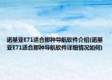 诺基亚E71适合那种导航软件介绍(诺基亚E71适合那种导航软件详细情况如何)
