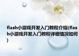 flash小游戏开发入门教程介绍(flash小游戏开发入门教程详细情况如何)