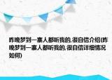 昨晚梦到一寨人都听我的,很自信介绍(昨晚梦到一寨人都听我的,很自信详细情况如何)