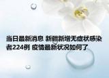 当日最新消息 新疆新增无症状感染者224例 疫情最新状况如何了