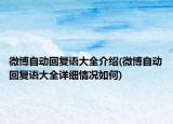 微博自动回复语大全介绍(微博自动回复语大全详细情况如何)