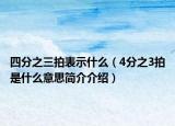 四分之三拍表示什么（4分之3拍是什么意思简介介绍）