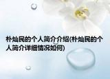 朴灿民的个人简介介绍(朴灿民的个人简介详细情况如何)
