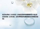 有没有类似《小欢喜》这种类型的电视剧推荐介绍(有没有类似《小欢喜》这种类型的电视剧推荐详细情况如何)
