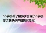 5G手机你了解多少介绍(5G手机你了解多少详细情况如何)