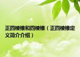 正四棱锥和四棱锥（正四棱锥定义简介介绍）