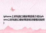 iphone上好玩的口袋妖怪游戏介绍(iphone上好玩的口袋妖怪游戏详细情况如何)