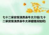 七十二家房客演员表牛太介绍(七十二家房客演员表牛太详细情况如何)