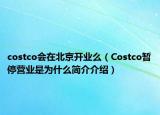 costco会在北京开业么（Costco暂停营业是为什么简介介绍）