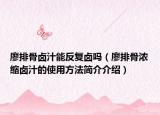 廖排骨卤汁能反复卤吗（廖排骨浓缩卤汁的使用方法简介介绍）