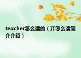teαcher怎么读的（丌怎么读简介介绍）