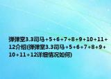 弹弹堂3.3司马+5+6+7+8+9+10+11+12介绍(弹弹堂3.3司马+5+6+7+8+9+10+11+12详细情况如何)