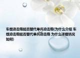 车载迫击炮能否替代单兵迫击炮(为什么介绍 车载迫击炮能否替代单兵迫击炮 为什么详细情况如何)