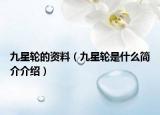 九星轮的资料（九星轮是什么简介介绍）