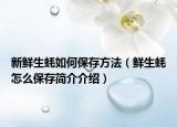 新鲜生蚝如何保存方法（鲜生蚝怎么保存简介介绍）