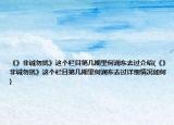《》非诚勿扰》这个栏目第几期里何润东去过介绍(《》非诚勿扰》这个栏目第几期里何润东去过详细情况如何)