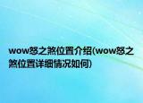 wow怒之煞位置介绍(wow怒之煞位置详细情况如何)