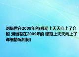 刘惜君在2009年的(哪期上天天向上了介绍 刘惜君在2009年的 哪期上天天向上了详细情况如何)