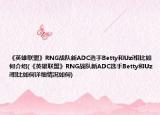 《英雄联盟》RNG战队新ADC选手Betty和Uzi相比如何介绍(《英雄联盟》RNG战队新ADC选手Betty和Uzi相比如何详细情况如何)