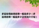 多层住宅的得房率一般是多少（多层得房率一般是多少正常简介介绍）