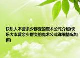 快乐大本营余少群变的魔术公式介绍(快乐大本营余少群变的魔术公式详细情况如何)