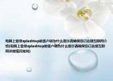 电脑上登录splashtop的客户端为什么提示请确保您已连接互联网介绍(电脑上登录splashtop的客户端为什么提示请确保您已连接互联网详细情况如何)