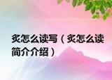 炙怎么读写（炙怎么读简介介绍）