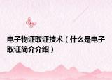 电子物证取证技术（什么是电子取证简介介绍）
