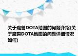 关于魔兽DOTA地图的问题介绍(关于魔兽DOTA地图的问题详细情况如何)