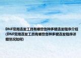 DNF常用连发工具有哪些各种多键连发程序介绍(DNF常用连发工具有哪些各种多键连发程序详细情况如何)