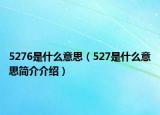 5276是什么意思（527是什么意思简介介绍）