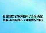 新官能教习2视频播不了介绍(新官能教习2视频播不了详细情况如何)