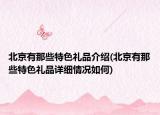 北京有那些特色礼品介绍(北京有那些特色礼品详细情况如何)