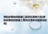 神机妙算如何新建工程项目清单介绍(神机妙算如何新建工程项目清单详细情况如何)