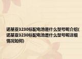 诺基亚3230标配电池是什么型号呢介绍(诺基亚3230标配电池是什么型号呢详细情况如何)