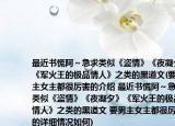 最近书慌阿～急求类似《盗情》《夜凝夕》《军火王的极品情人》之类的黑道文(要男主女主都很厉害的介绍 最近书慌阿～急求类似《盗情》《夜凝夕》《军火王的极品情人》之类的黑道文 要男主女主都很厉害的详细情况如何)