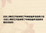历史上秦武王真的举鼎了吗举的是多重的鼎介绍(历史上秦武王真的举鼎了吗举的是多重的鼎详细情况如何)