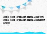求骸云（云骸）白骸1827,6927同人漫画介绍(求骸云（云骸）白骸1827,6927同人漫画详细情况如何)
