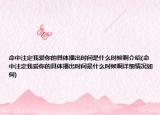 命中注定我爱你的具体播出时间是什么时候啊介绍(命中注定我爱你的具体播出时间是什么时候啊详细情况如何)