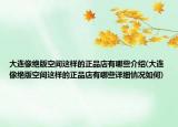 大连像绝版空间这样的正品店有哪些介绍(大连像绝版空间这样的正品店有哪些详细情况如何)