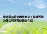 双叶薄荷香烟哪里有卖（双叶香烟为什么有薄荷味简介介绍）
